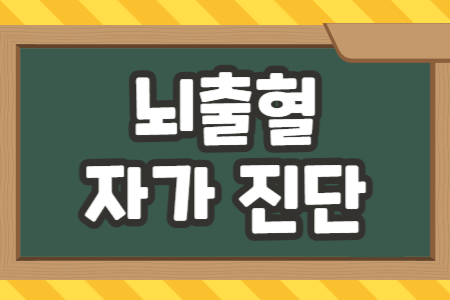 뇌출혈 자가 진단
