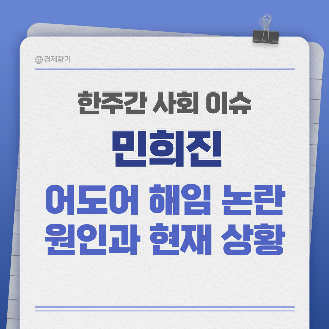 민희진 어도어 해임 논란 원인과 현재 상황 및 민희진 입장 정리