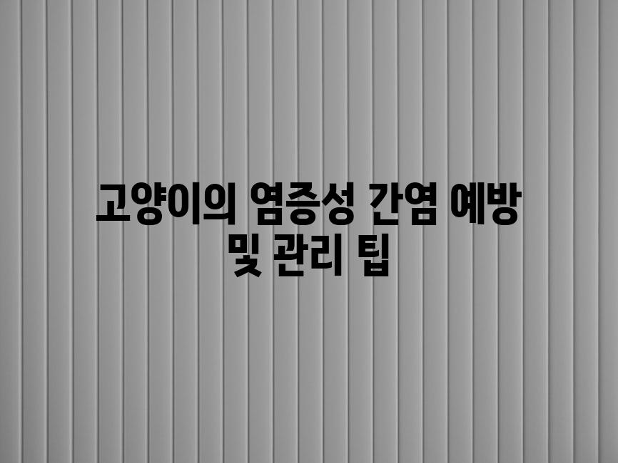 고양이의 염증성 간염 예방 및 관리 팁