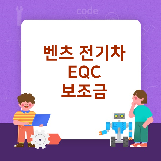  벤츠 전기차 EQC 400 보조금 지원