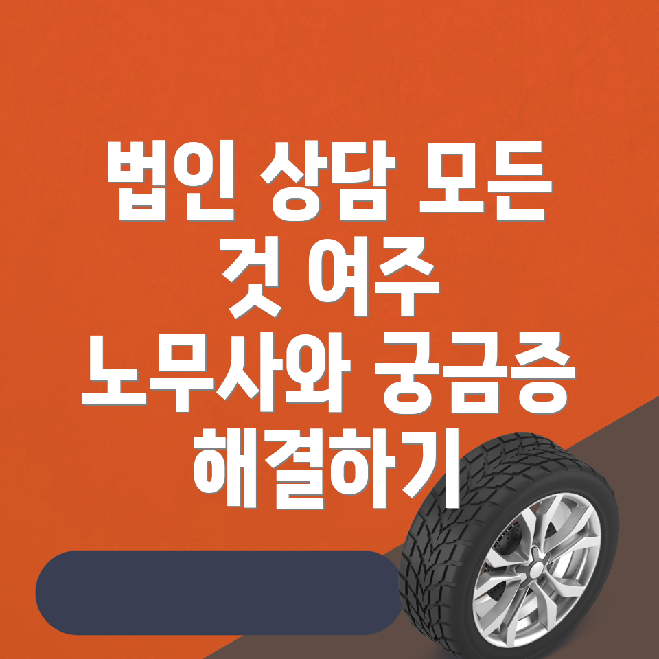여주시 삼교동 노무사