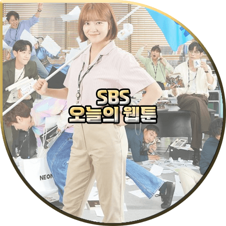  드라마 오늘의 웹툰 출연진 및 등장인물/인물관계도/원작/제작사 등 :: 김세정&최다니엘