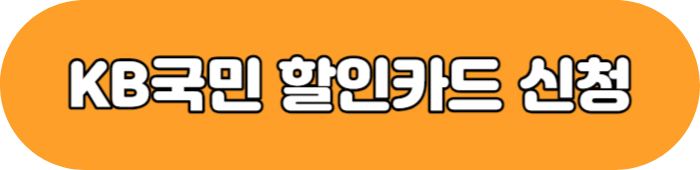 에버랜드 KB국민 할인카드 신청