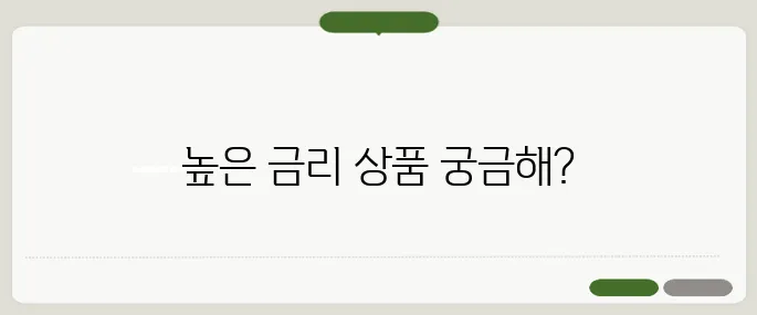 신한은행 정기예금 금리 이율 높은 상품은?