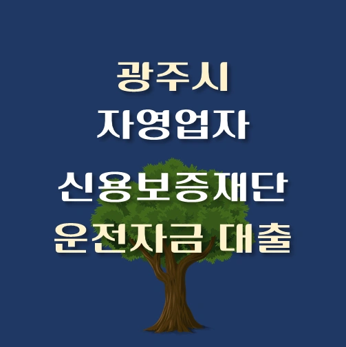 썸네일-광주시-자영업자-운전자금-보증