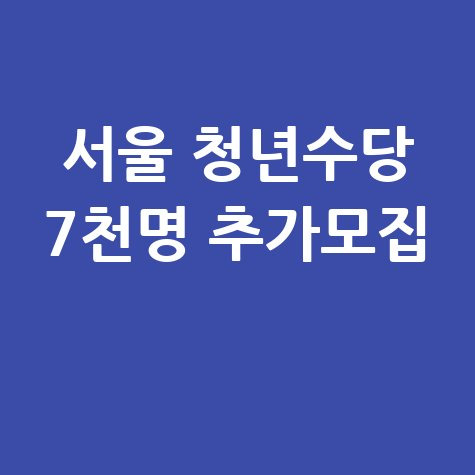 서울시 청년수당 참여자 추가모집 월 50만원 지원 신청방법