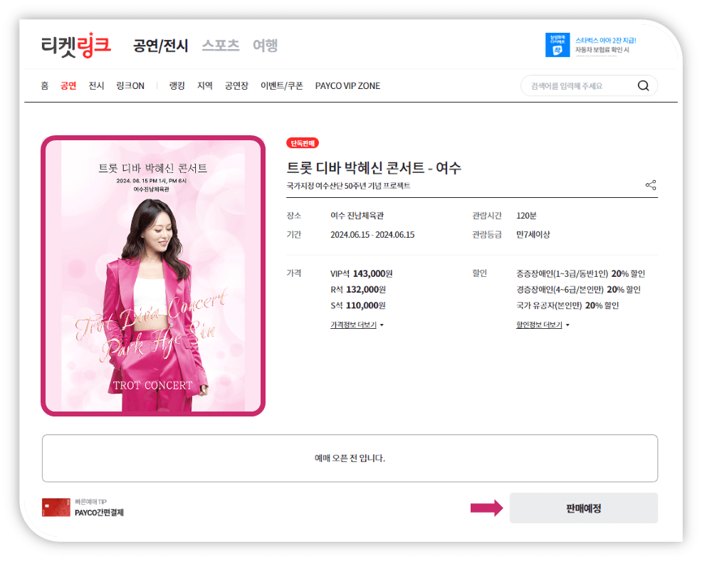 트롯 디바 박혜신 콘서트 여수 티켓링크 티켓 예매방법