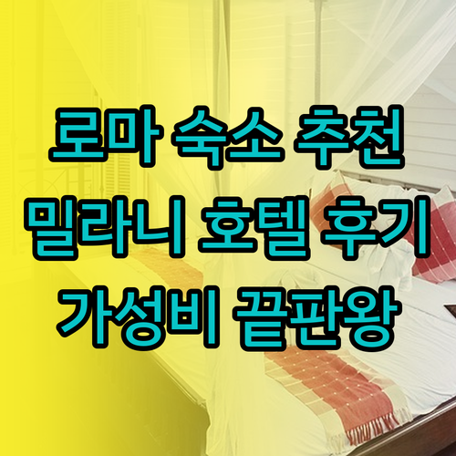 가성비 로마 호텔 밀라니 후기 궁금증