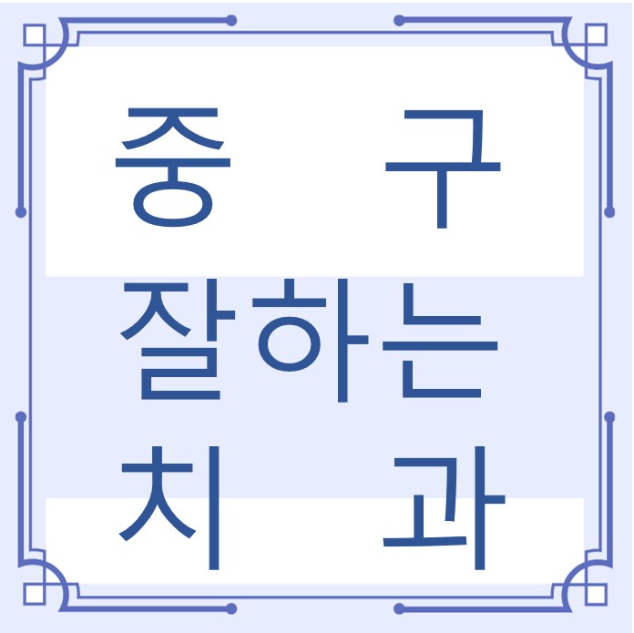 인천 중구 잘하는 치과 치아교정 심미보철 신경 잇몸치료 레진 인레이 크라운 틀니 임플란트