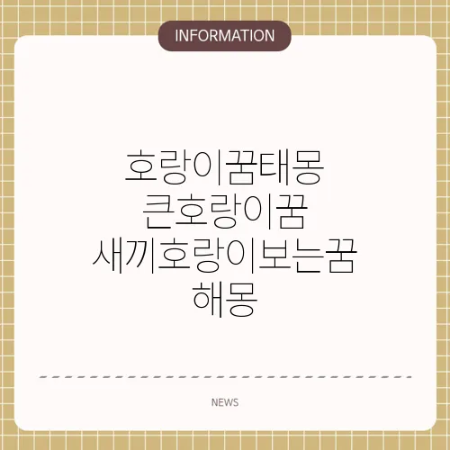 호랑이꿈태몽 큰호랑이꿈 새끼호랑이보는꿈 해몽