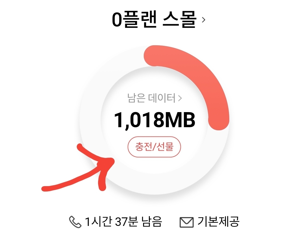  데이터 무료로 받는 방법(ft. skt 데이터 리필쿠폰 사용하기)
