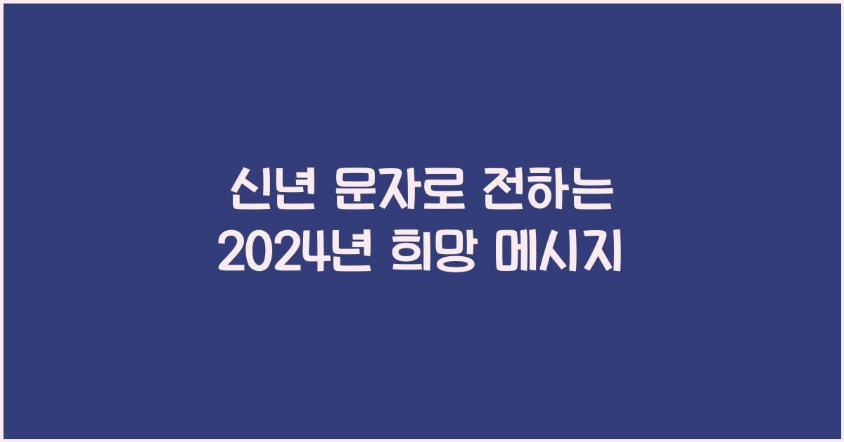 신년 문자