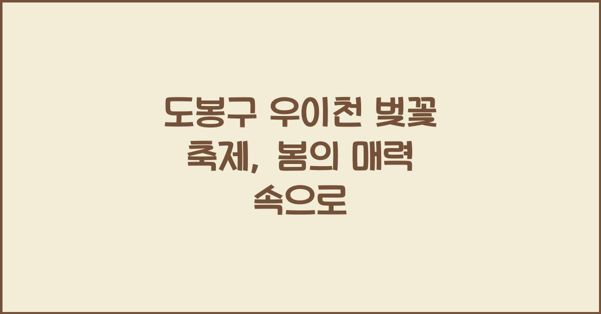 도봉구 우이천 벚꽃 축제