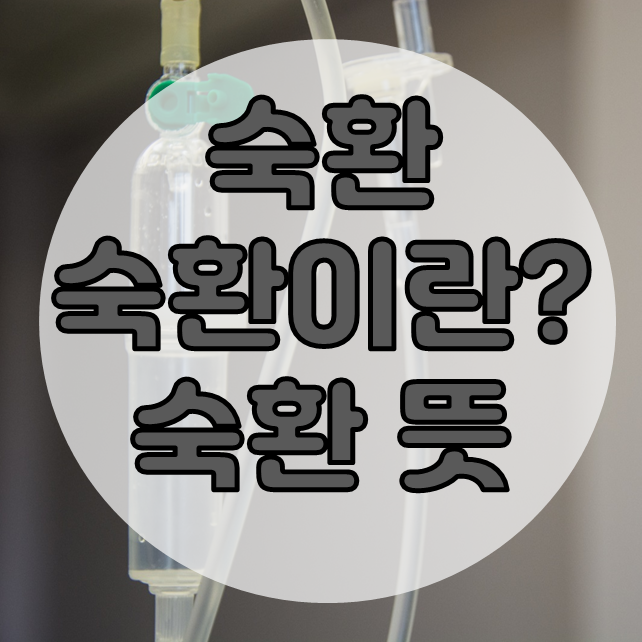  숙환 뜻 숙환별세란? 지병과 차이