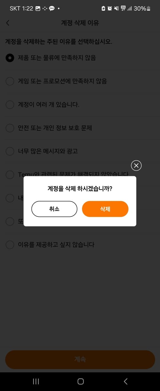 테무 탈퇴방법