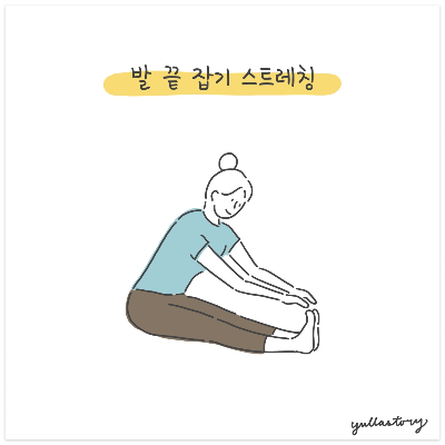 발끝 잡기 스트레칭