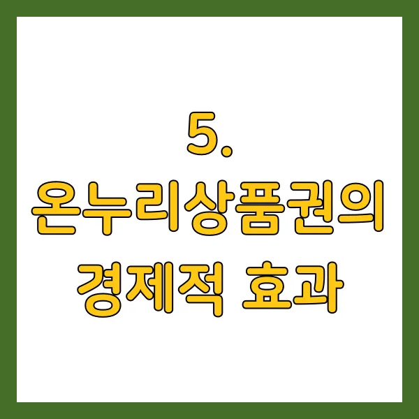 온누리상품권의 경제적 효과