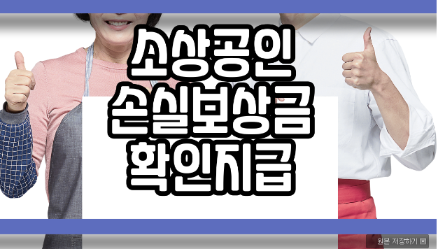  소상공인 손실보상금 확인지급 준비하세요!