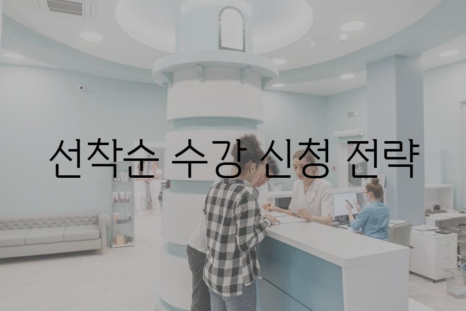 선착순 수강 신청 전략