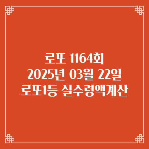 동행복권 로또6/45 1164회 로또실수령액계산 세액공제 당첨번호 당첨지역