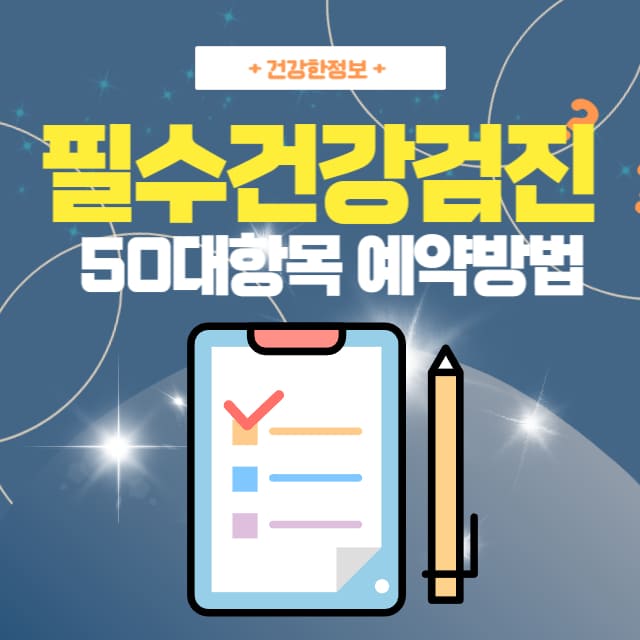 필수-건강검진-50대항목-예약방법-안내-이미지
