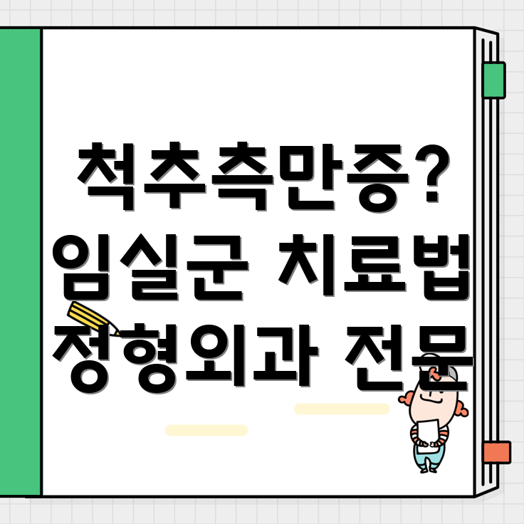 척추측만증