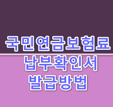 국민연금보험료-납부확인서-안내