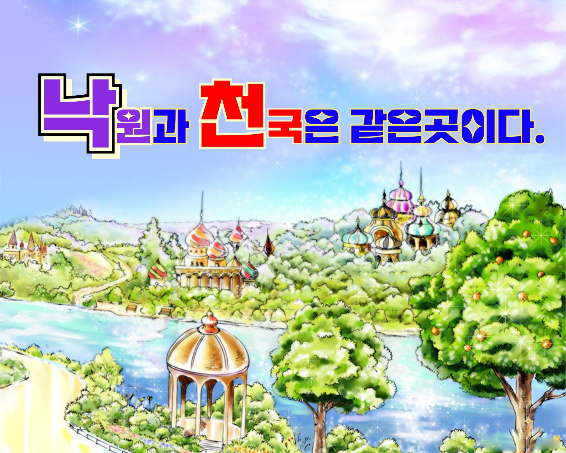 낙원 이미지