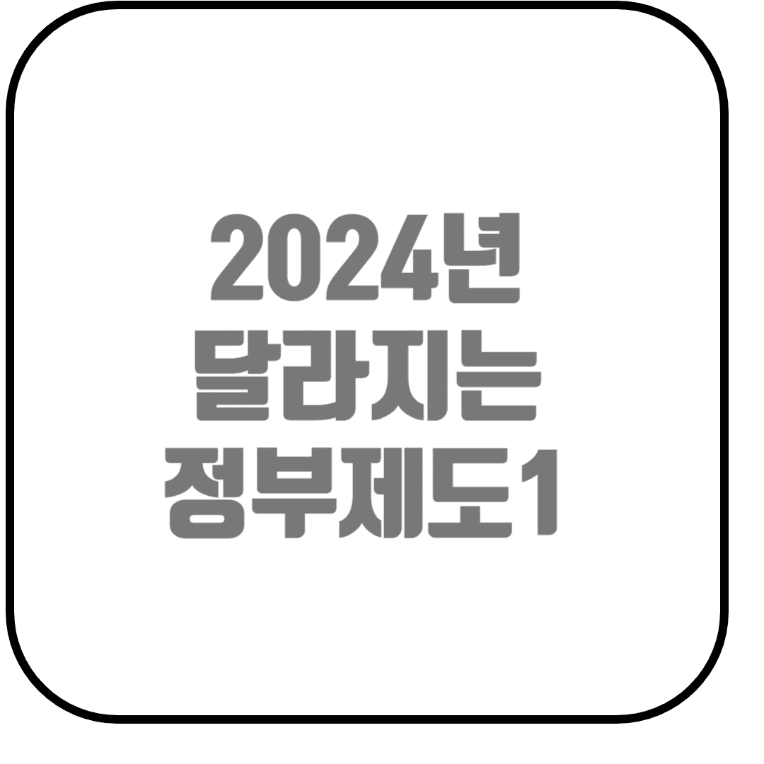  2024년 달라지는 정부 지원 제도 알아보기(청년, 가족, 어르신, 사회적약자, 소상공인)
