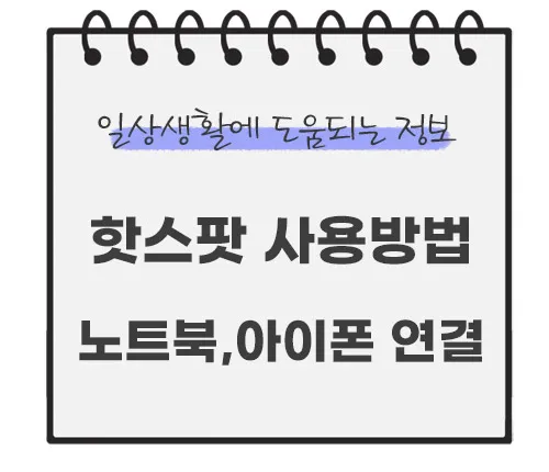 핫스팟-사용방법