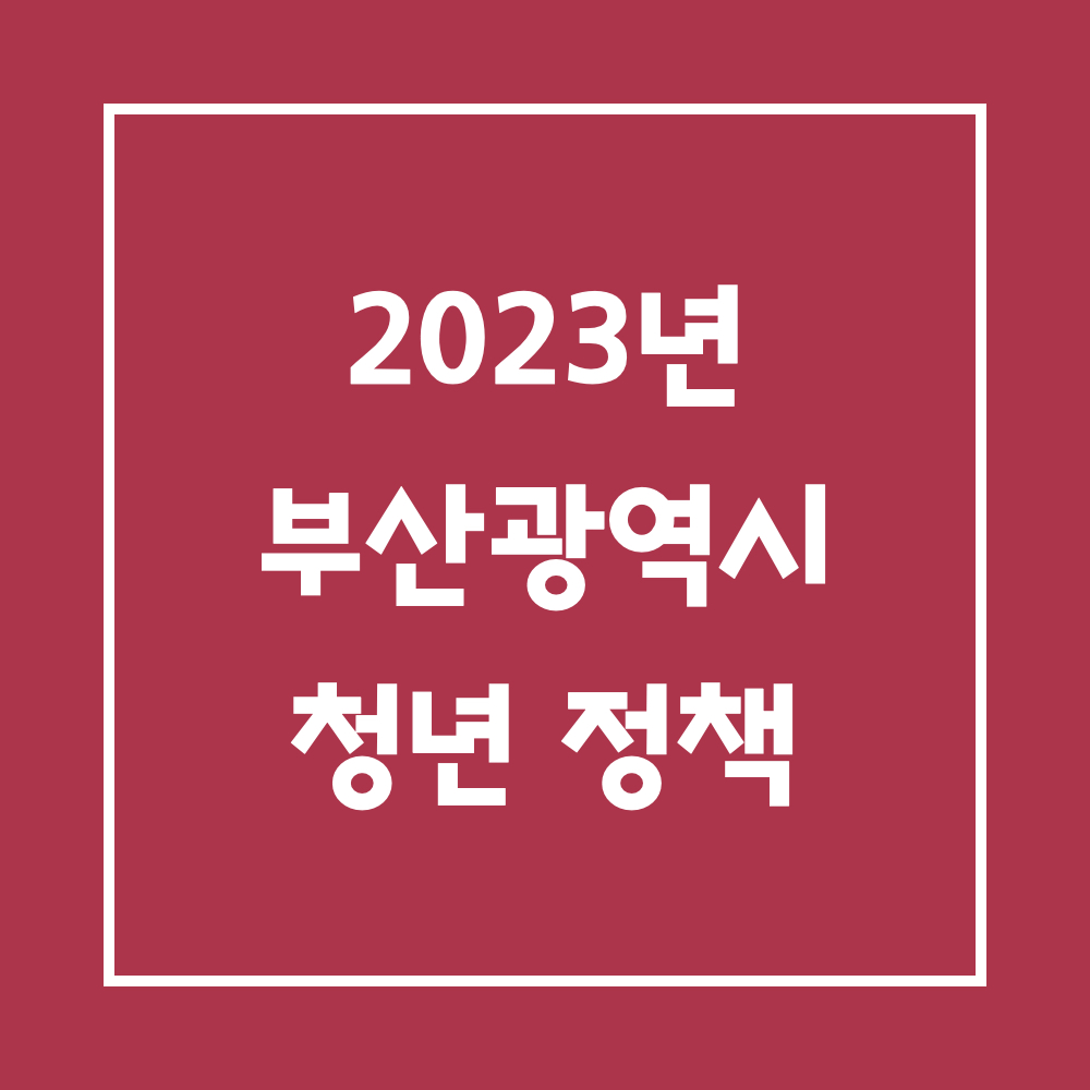 2023년_부산광역시_청년정책