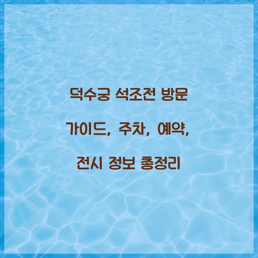 덕수궁 석조전