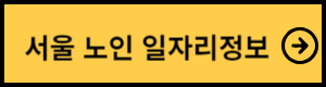 서울노인일자리정보
