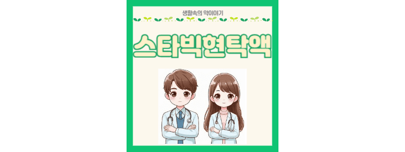 스타빅현탁액 썸네일