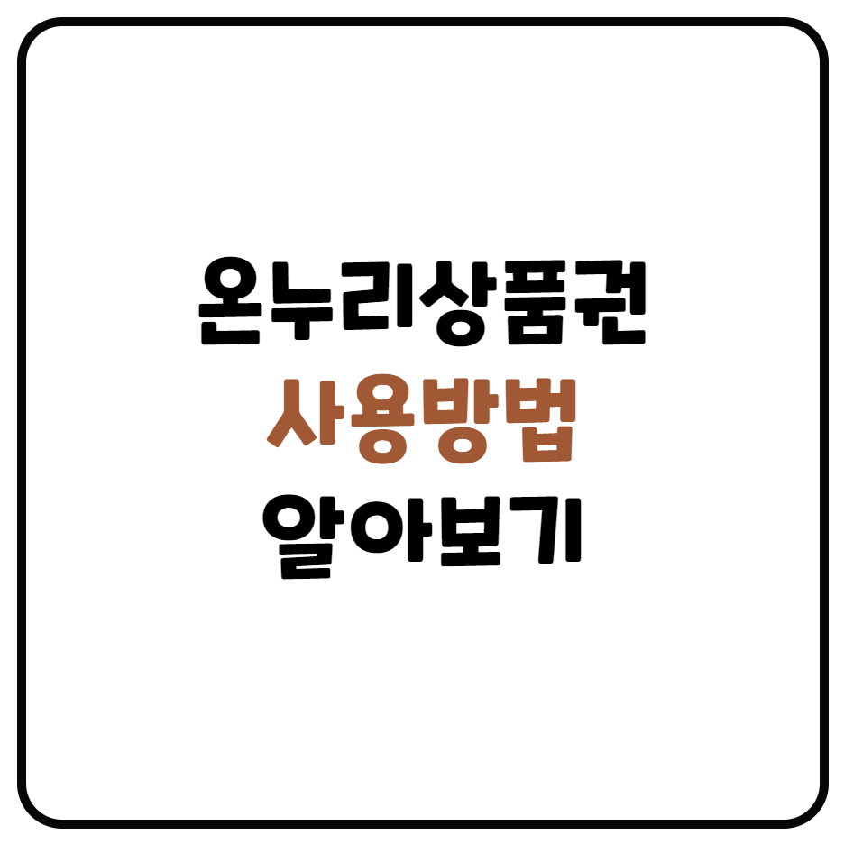  온누리상품권 사용처 및 구매방법, 구매지점찾기 정리