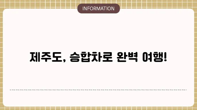 제주도 승합차 렌트