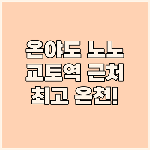 온야도 노노 교토 시치조 핫 스프링 