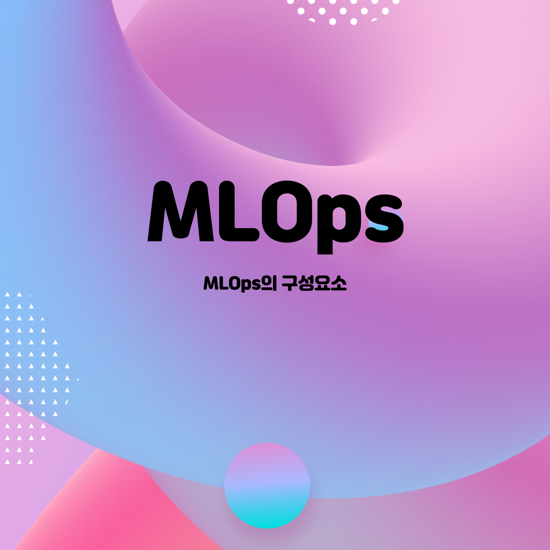 [패스트캠퍼스 챌린지 3일차] MLOps의 구성요소