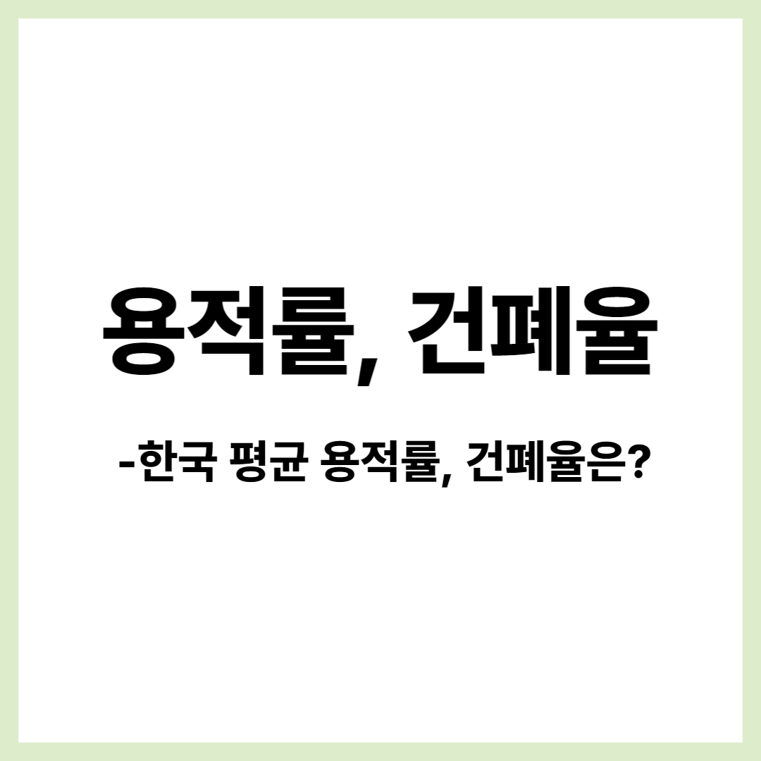  [부동산 공부] "용적률, 건폐율'- 한국 아파트 평균 용적률 건폐율