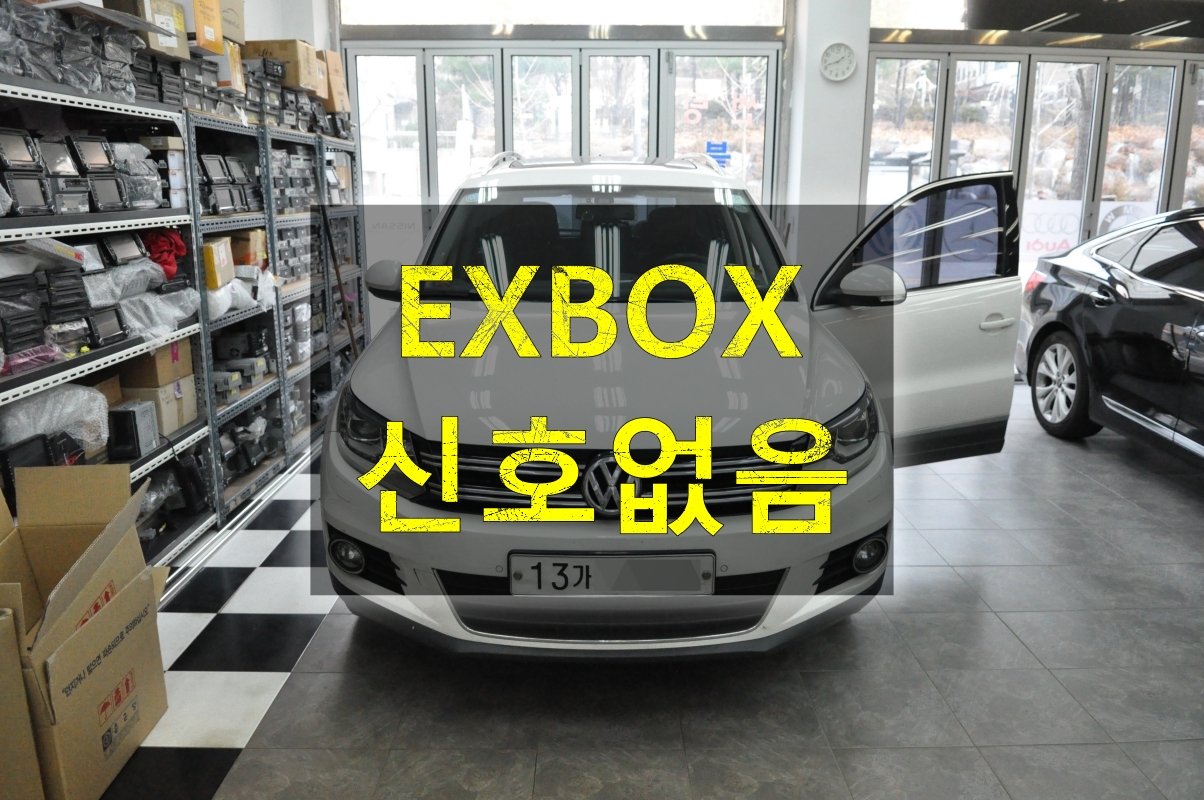  EXBOX 2EXBOX 3EXBOX M 폭스바겐 티구안 신호없음 메인보드 고장 - 수원테크 당일수리