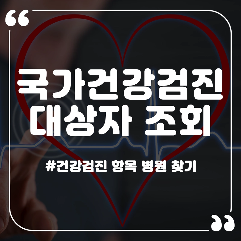 국가-건강검진-대상자-조회