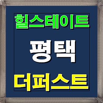  힐스테이트 평택 더퍼스트 12월 청약일정안내