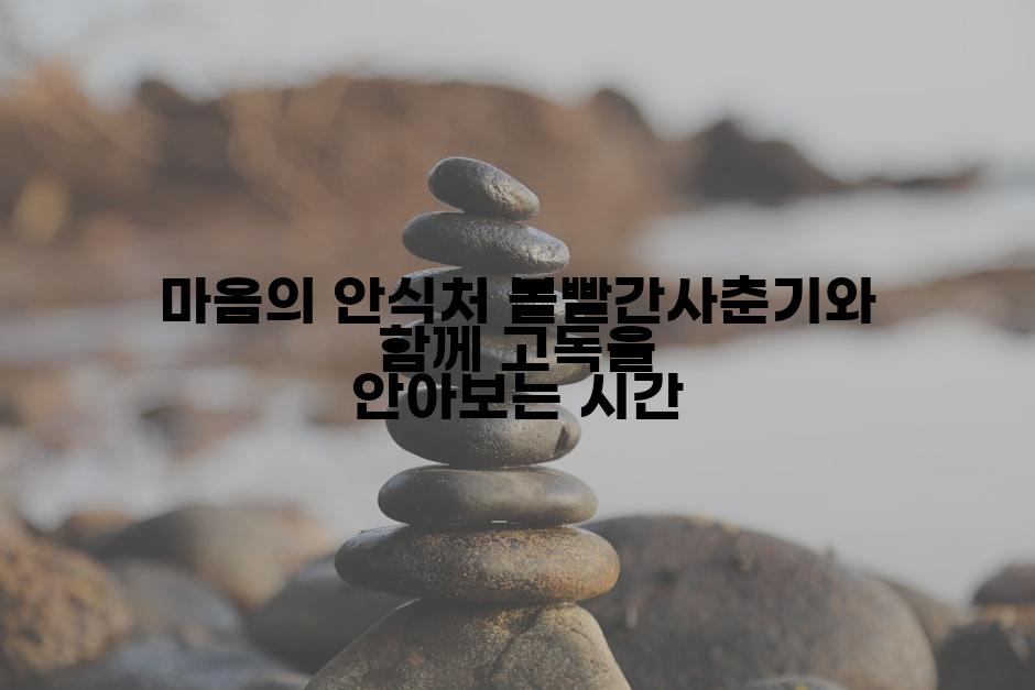 마음의 안식처 볼빨간사춘기와 함께 고독을 안아보는 시간