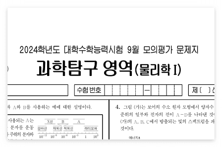 2024학년도 9월 모의고사 물리학1&amp;#44; 물리학2