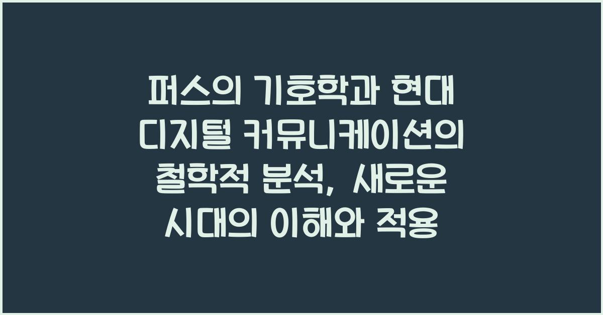 퍼스의 기호학과 현대 디지털 커뮤니케이션의 철학적 분석