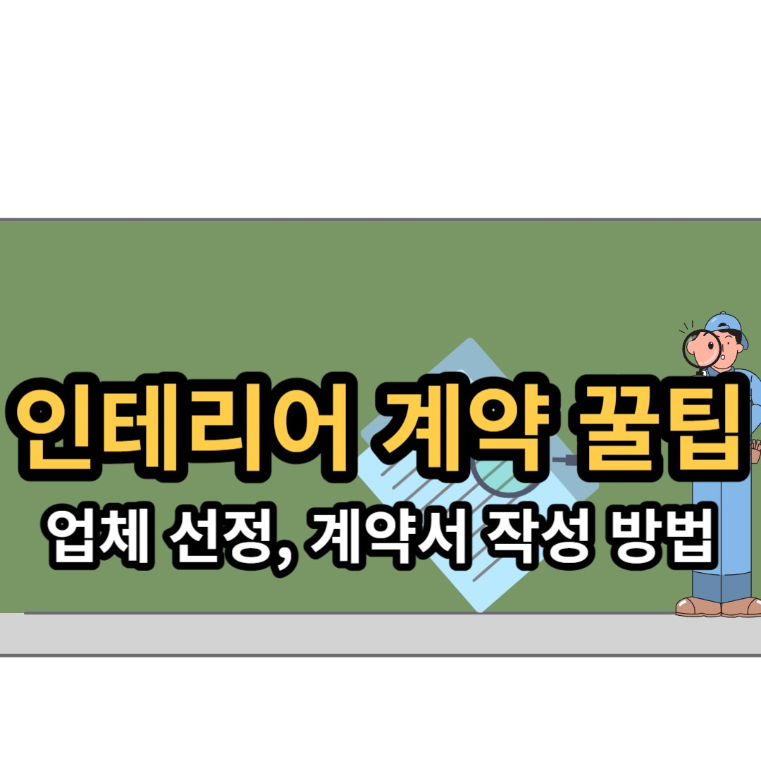  리모델링, 인테리어 계약시 계약서 작성 방법 및 꿀팁!