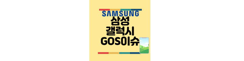 삼성-갤럭시-GOS이슈