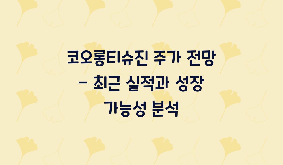 코오롱티슈진 주가 전망