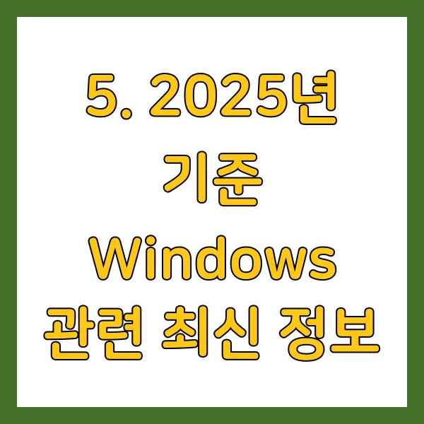 2025년 기준 Windows 관련 최신 정보