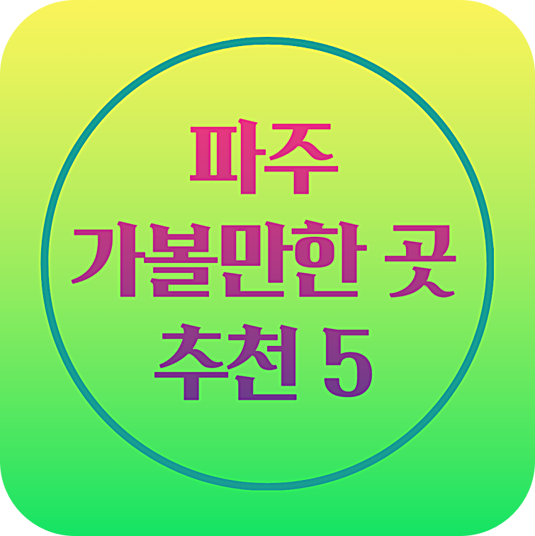 파주 가볼만한 곳
